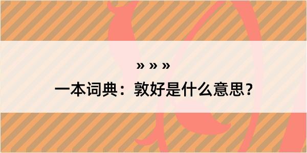 一本词典：敦好是什么意思？