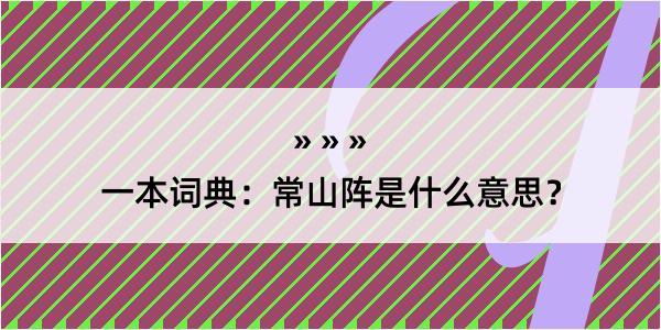 一本词典：常山阵是什么意思？