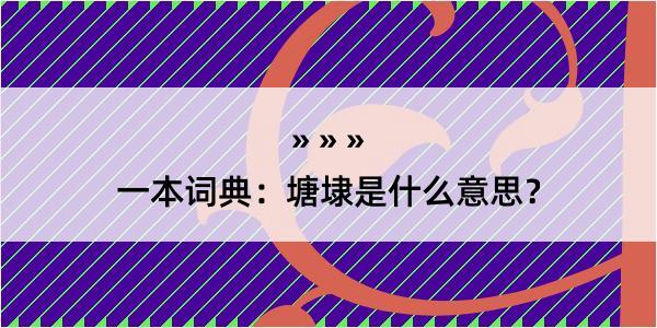 一本词典：塘埭是什么意思？