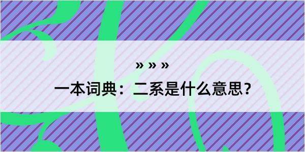 一本词典：二系是什么意思？