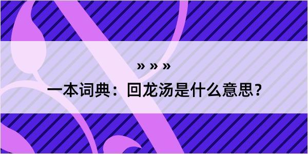 一本词典：回龙汤是什么意思？