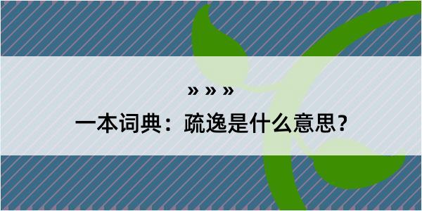 一本词典：疏逸是什么意思？