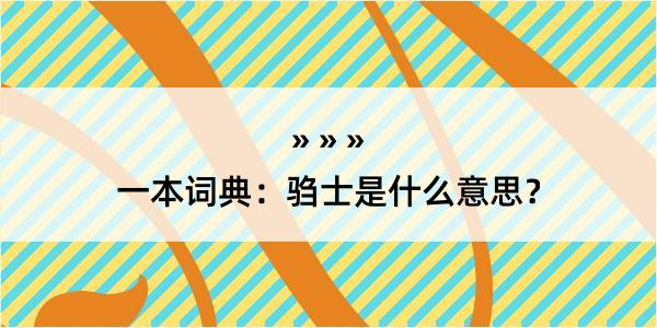 一本词典：驺士是什么意思？