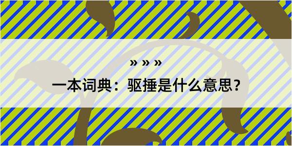 一本词典：驱捶是什么意思？