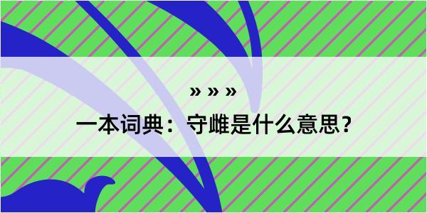 一本词典：守雌是什么意思？