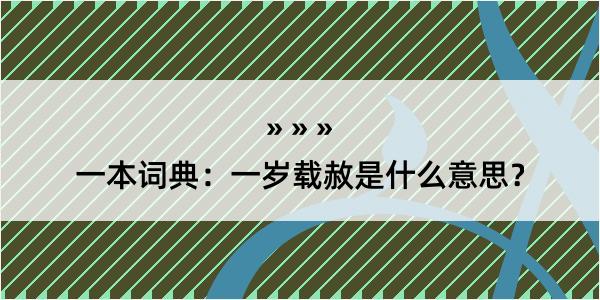 一本词典：一岁载赦是什么意思？