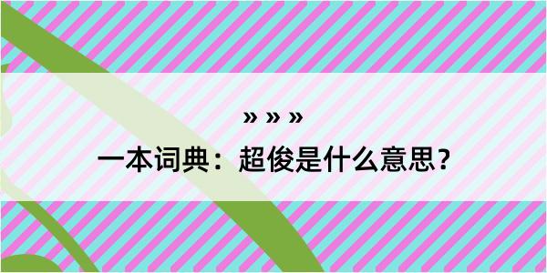 一本词典：超俊是什么意思？