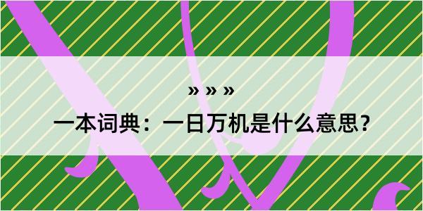 一本词典：一日万机是什么意思？