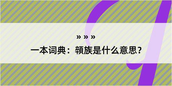 一本词典：顇族是什么意思？