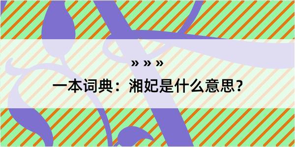 一本词典：湘妃是什么意思？