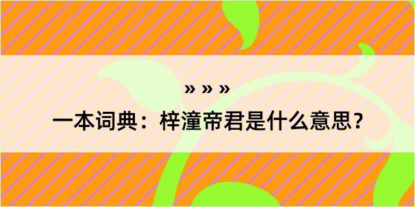 一本词典：梓潼帝君是什么意思？