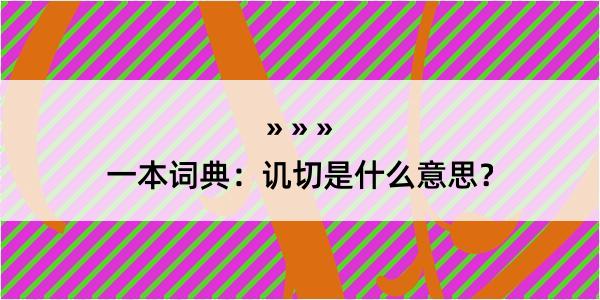 一本词典：讥切是什么意思？