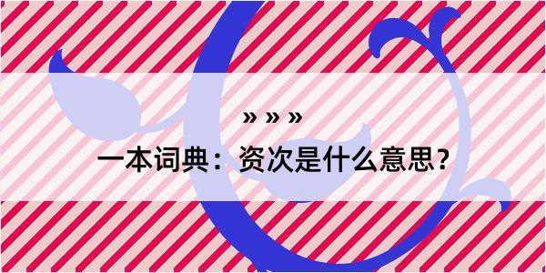 一本词典：资次是什么意思？