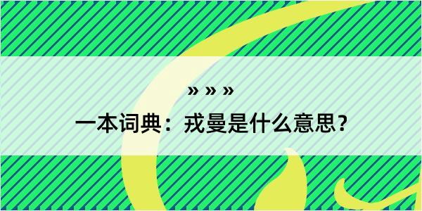 一本词典：戎曼是什么意思？