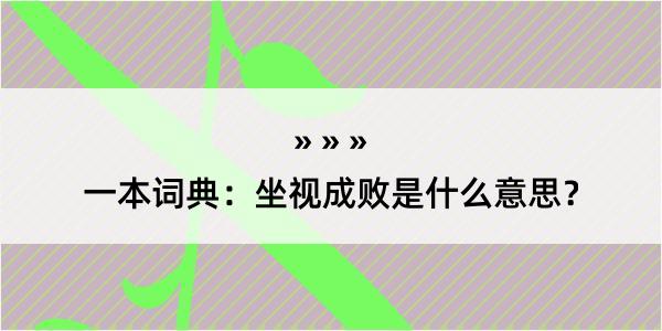 一本词典：坐视成败是什么意思？