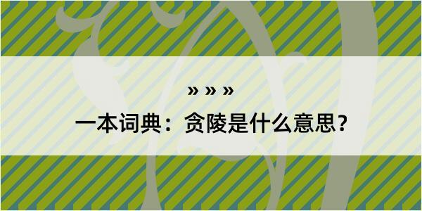 一本词典：贪陵是什么意思？