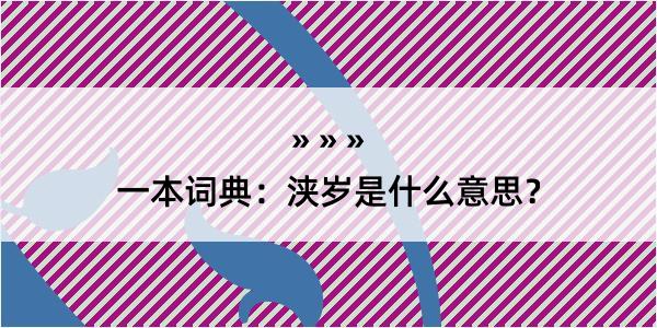 一本词典：浃岁是什么意思？