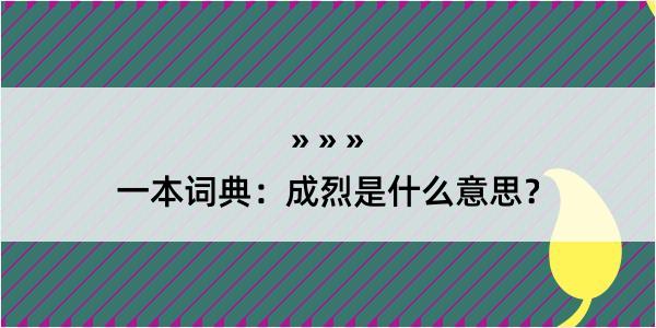 一本词典：成烈是什么意思？