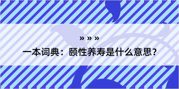 一本词典：颐性养寿是什么意思？