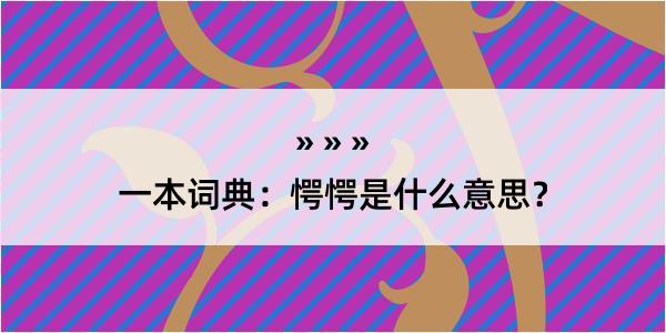 一本词典：愕愕是什么意思？