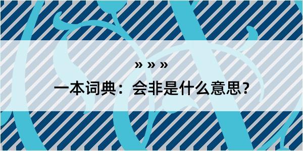 一本词典：会非是什么意思？