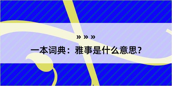 一本词典：雅事是什么意思？