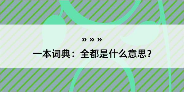 一本词典：全都是什么意思？