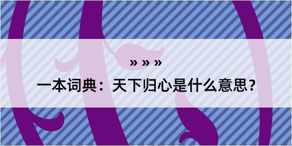 一本词典：天下归心是什么意思？