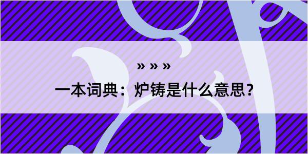 一本词典：炉铸是什么意思？