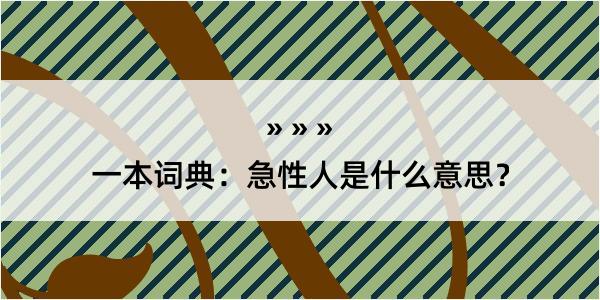 一本词典：急性人是什么意思？