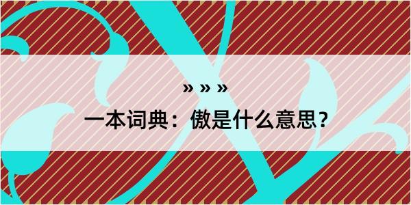 一本词典：傲是什么意思？