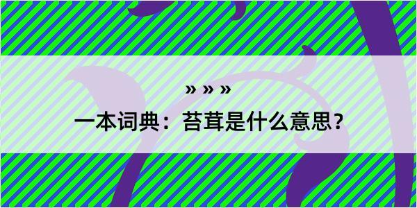 一本词典：苔茸是什么意思？