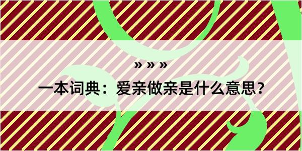 一本词典：爱亲做亲是什么意思？