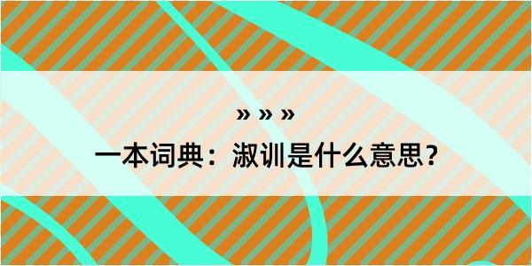 一本词典：淑训是什么意思？