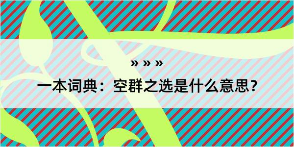 一本词典：空群之选是什么意思？