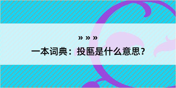 一本词典：投匦是什么意思？