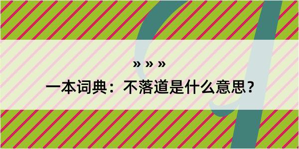 一本词典：不落道是什么意思？