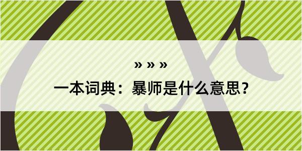 一本词典：暴师是什么意思？