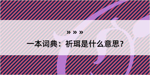 一本词典：祈珥是什么意思？