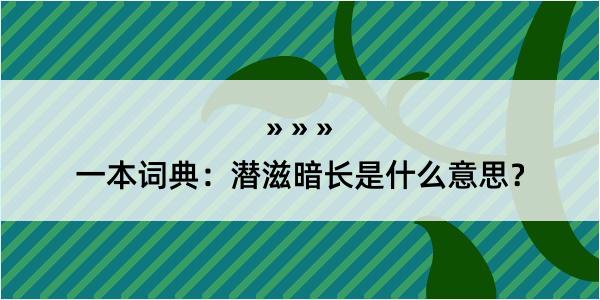 一本词典：潜滋暗长是什么意思？