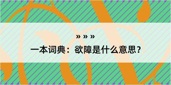 一本词典：欲障是什么意思？