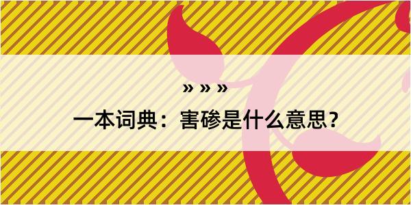 一本词典：害碜是什么意思？