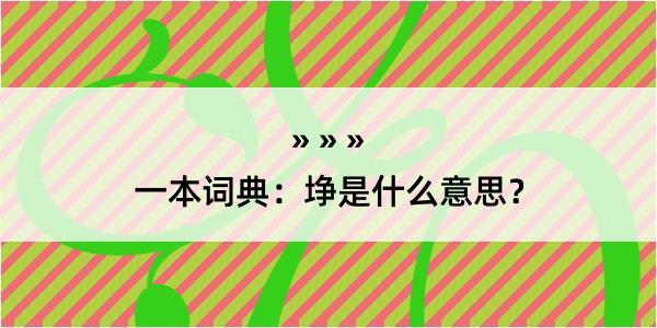 一本词典：埩是什么意思？