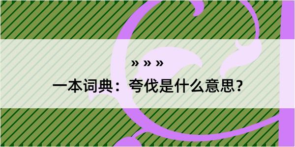 一本词典：夸伐是什么意思？