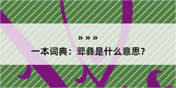 一本词典：斝彝是什么意思？