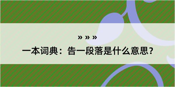 一本词典：告一段落是什么意思？