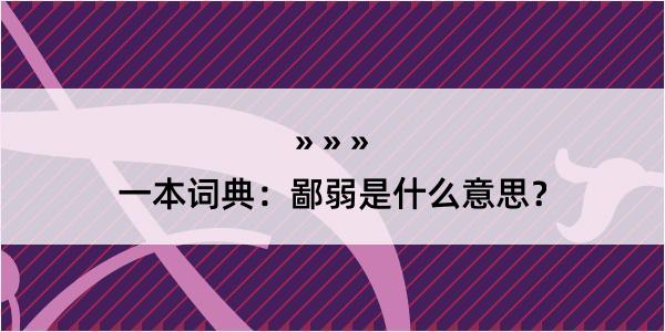 一本词典：鄙弱是什么意思？