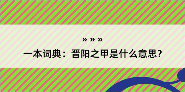 一本词典：晋阳之甲是什么意思？