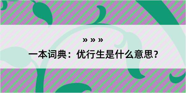 一本词典：优行生是什么意思？