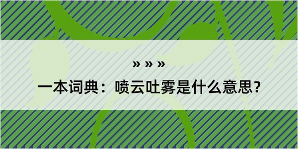 一本词典：喷云吐雾是什么意思？